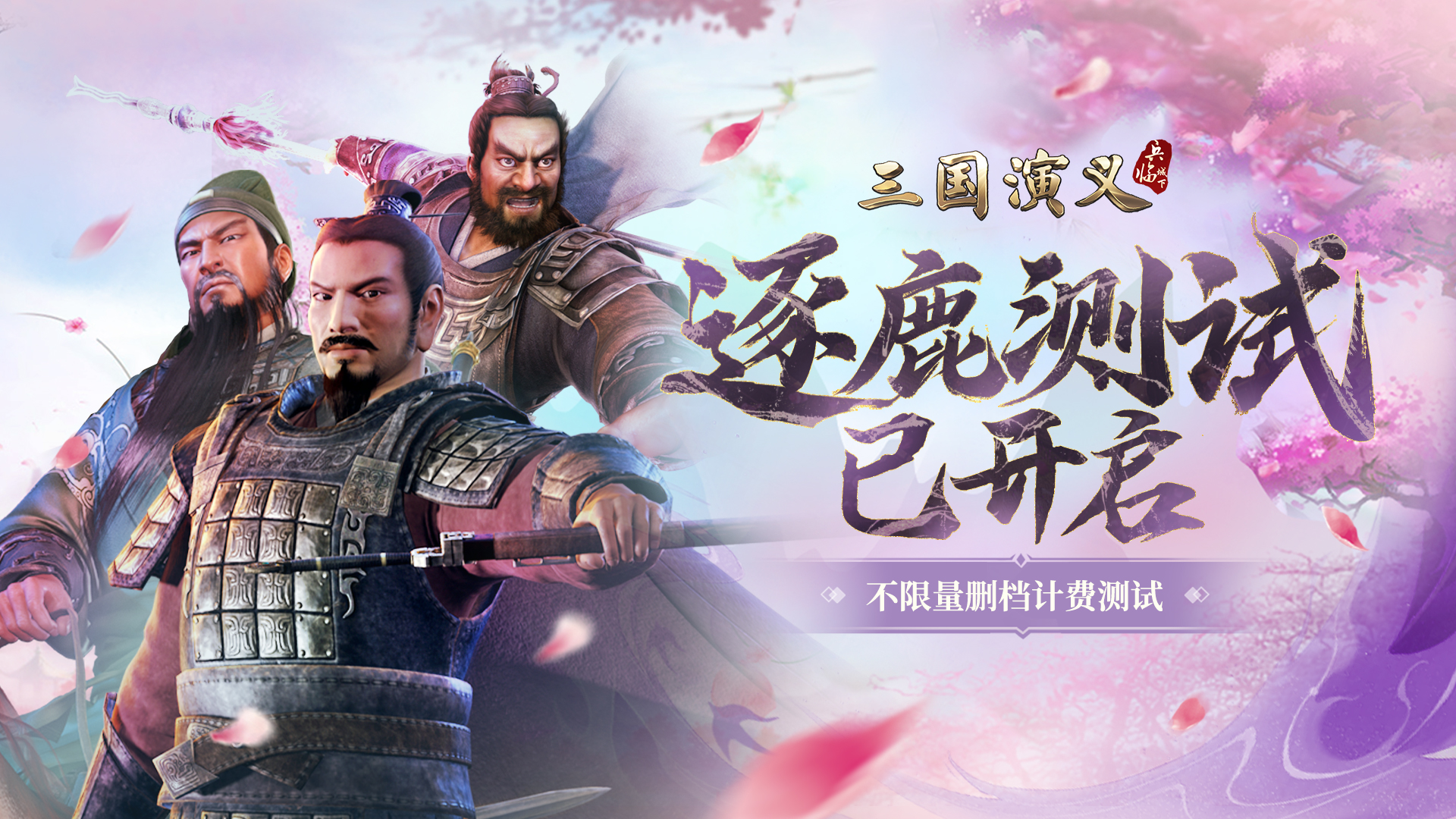 《三国演义：兵临城下》『逐鹿测试』现已开启！测试FAQ奉上——