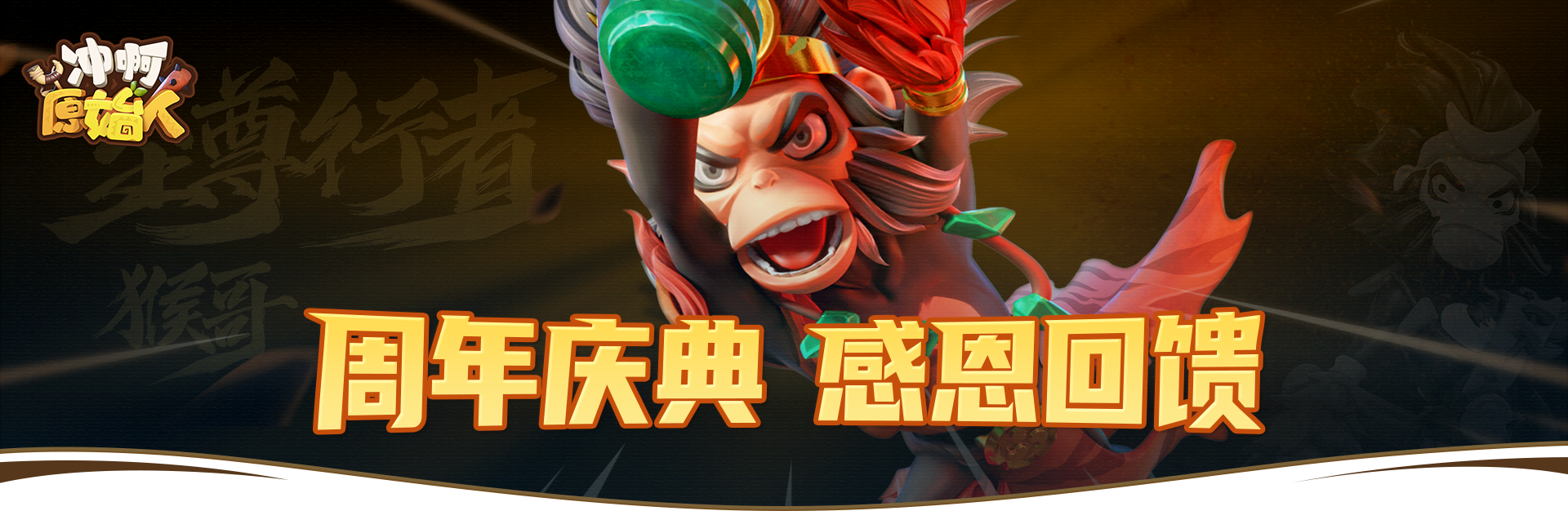 【充值福利】代币充值赠送猴哥手办