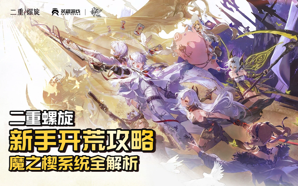 【二重螺旋】新手开荒攻略——魔之楔系统全解析截图