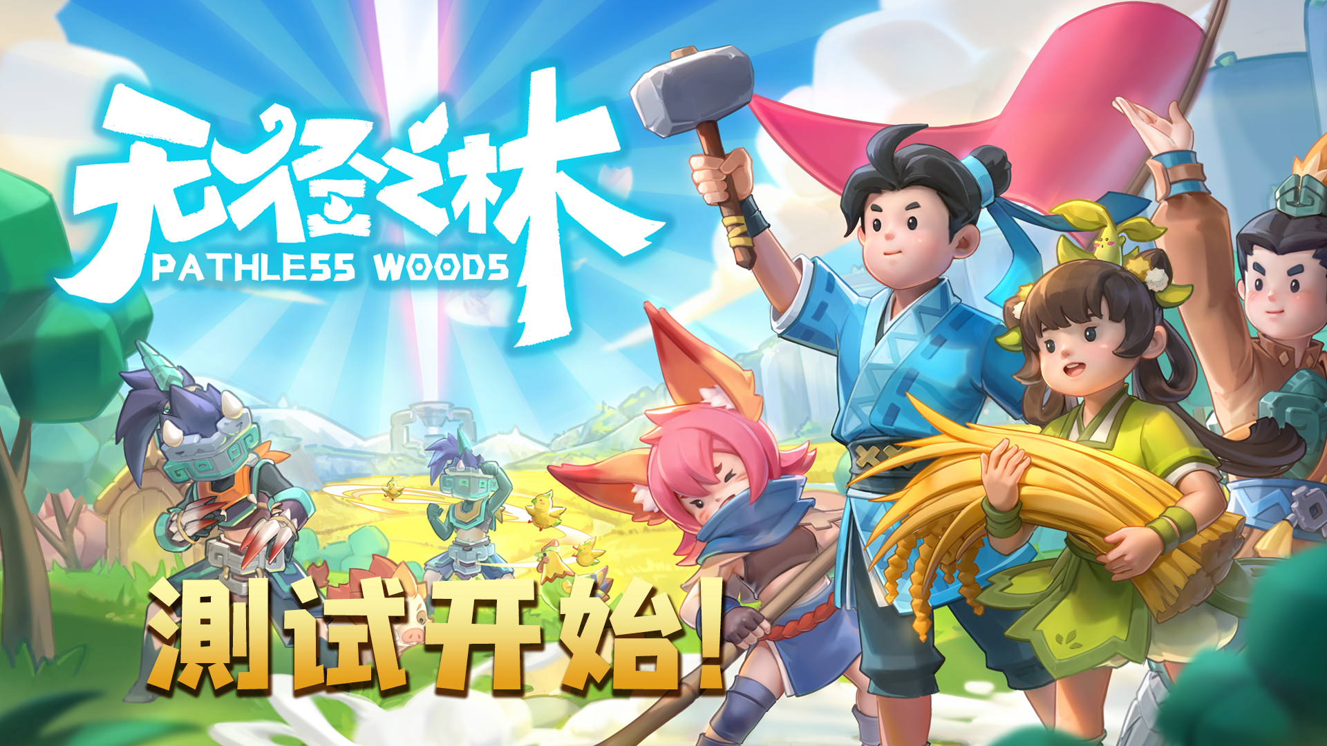 国风沙盒种田游戏<无径之林>测试开始！预约游戏参与京东卡抽奖！