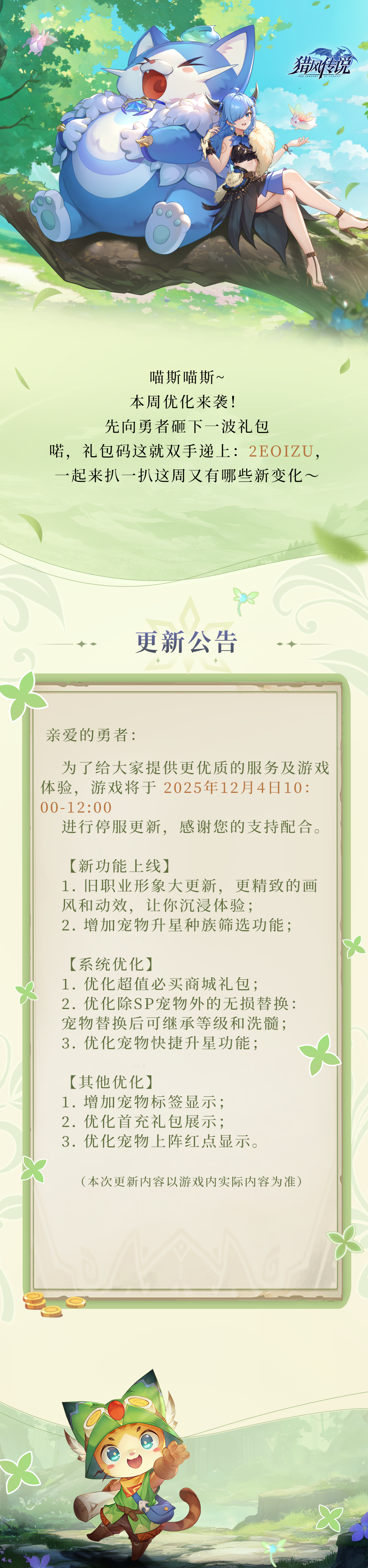 更新公告 | 《猎风传说》12月4日版本更新
