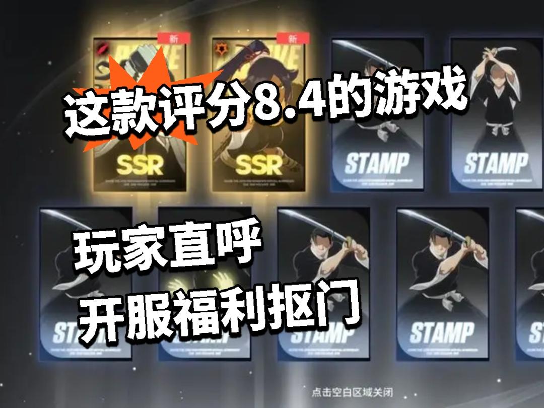 这款评分8.4的游戏 玩家直呼开服福利抠门