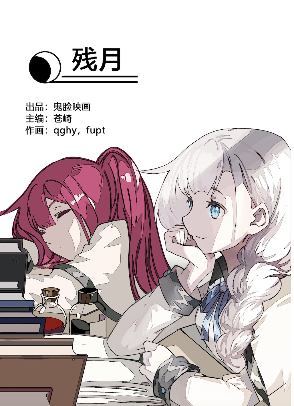 《灵魂潮汐外传》漫画第005话【残月】已更新完毕！
