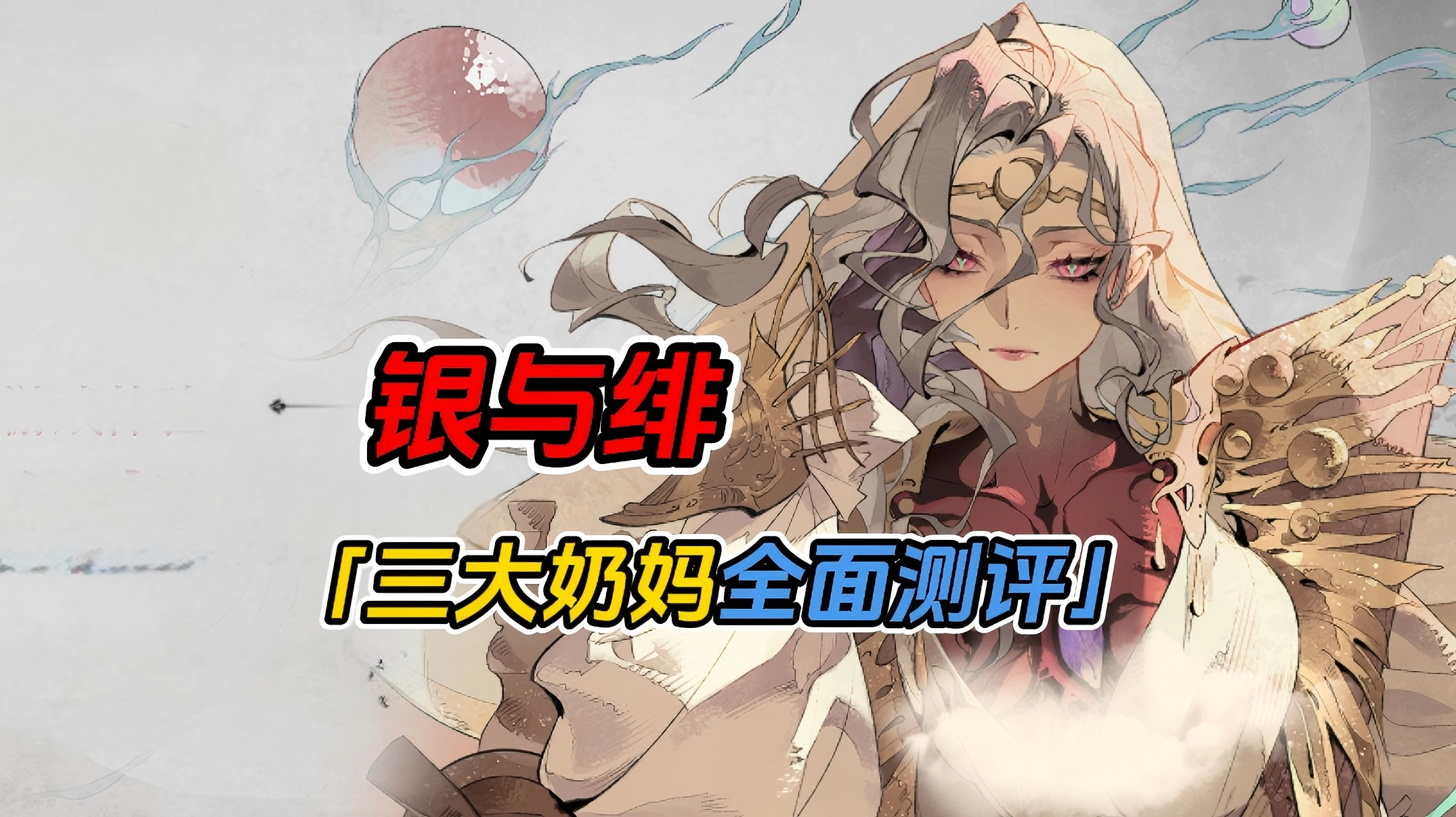 谁是银与绯最强奶妈？这个视频给你答案