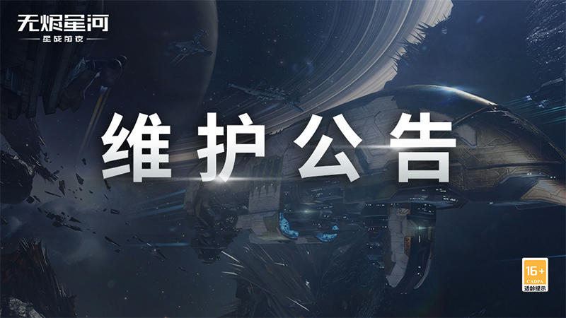 【维护公告】空间站新增备用仓库租用功能，多项内容迎来平衡调整