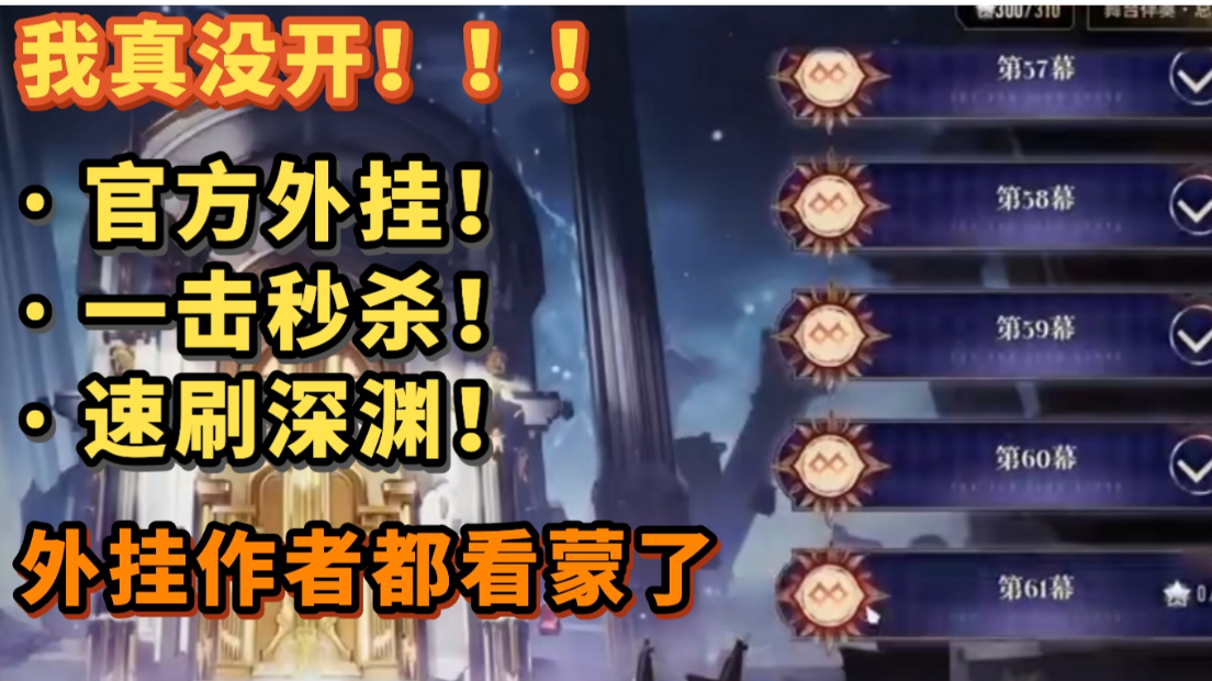 戏剧出BUG！官方保送100层！限时速通深渊！