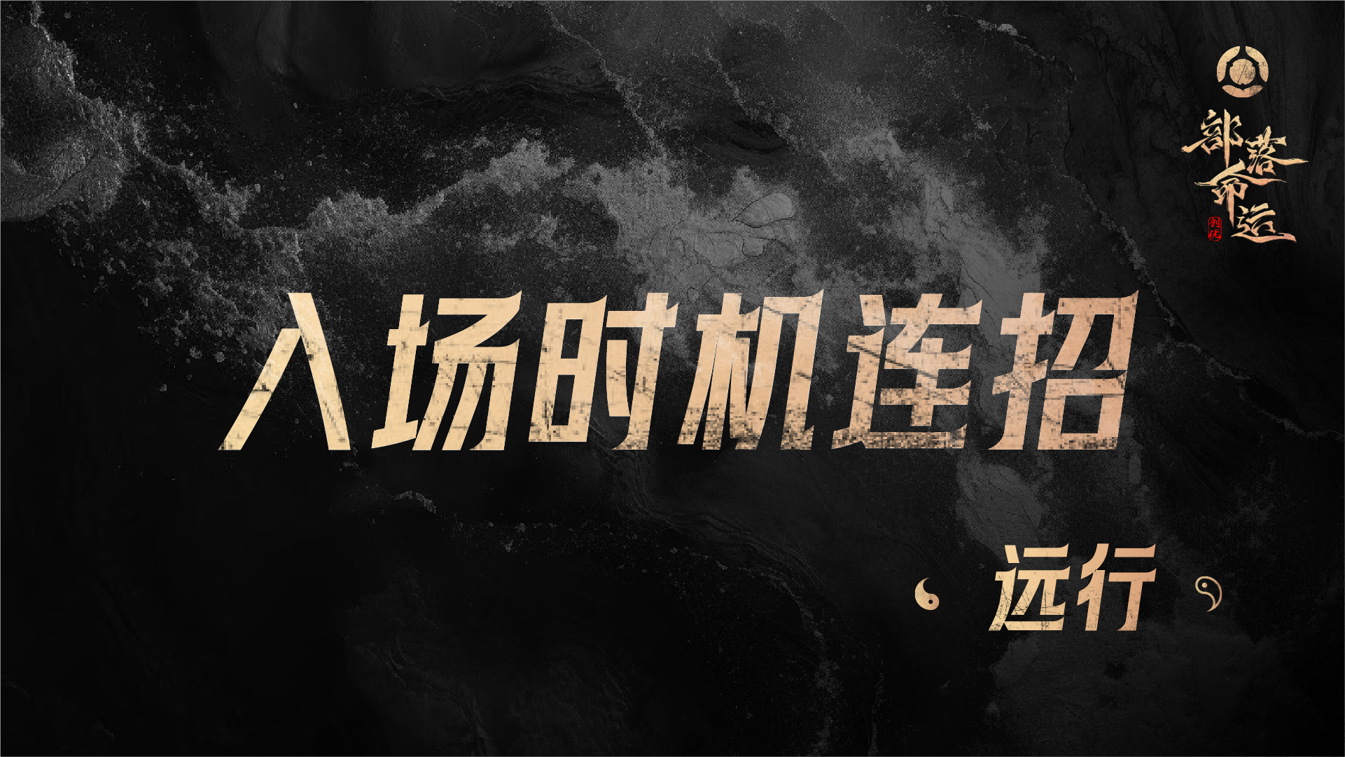 入场时机连招——远行