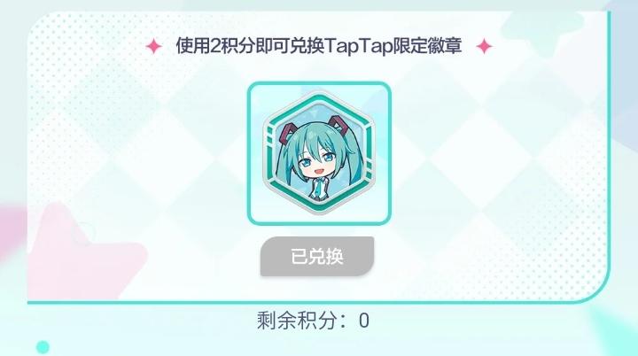 用2积分就可以换到初音未来TapTap限定徽章