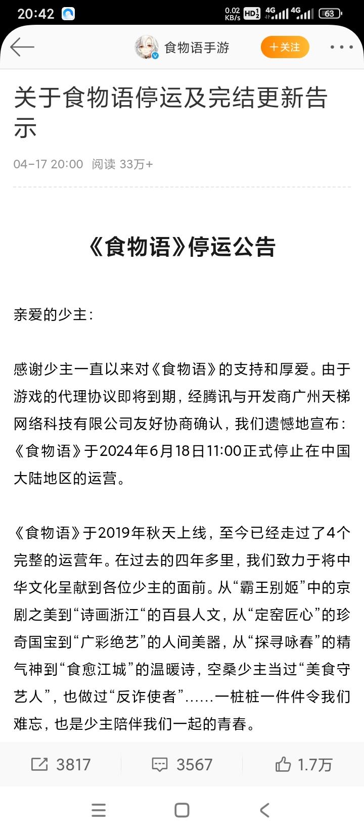 《食物语》国服将于6/18停运