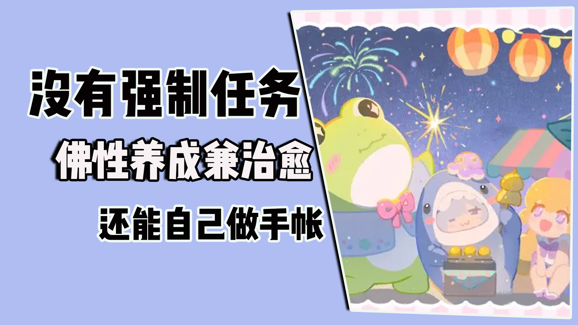 没有强制任务，佛性养成兼治愈，还能自己做手帐