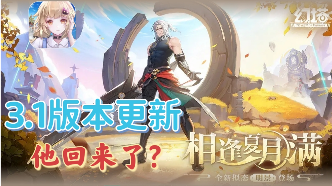 【幻塔】3.1版本更新❓帅气英俊的明景响亮登场❗❗