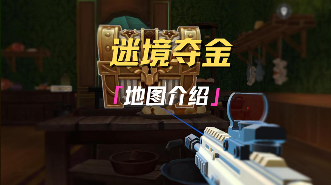 快准备和你的好朋友一起探索【暗夜迷城】吧！