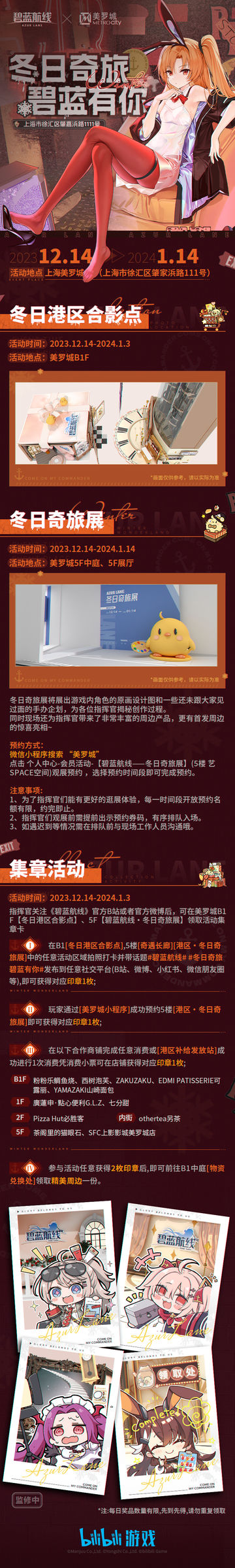 《碧蓝航线》 x 美罗城 冬日奇旅展厅预约正式开启啦~！