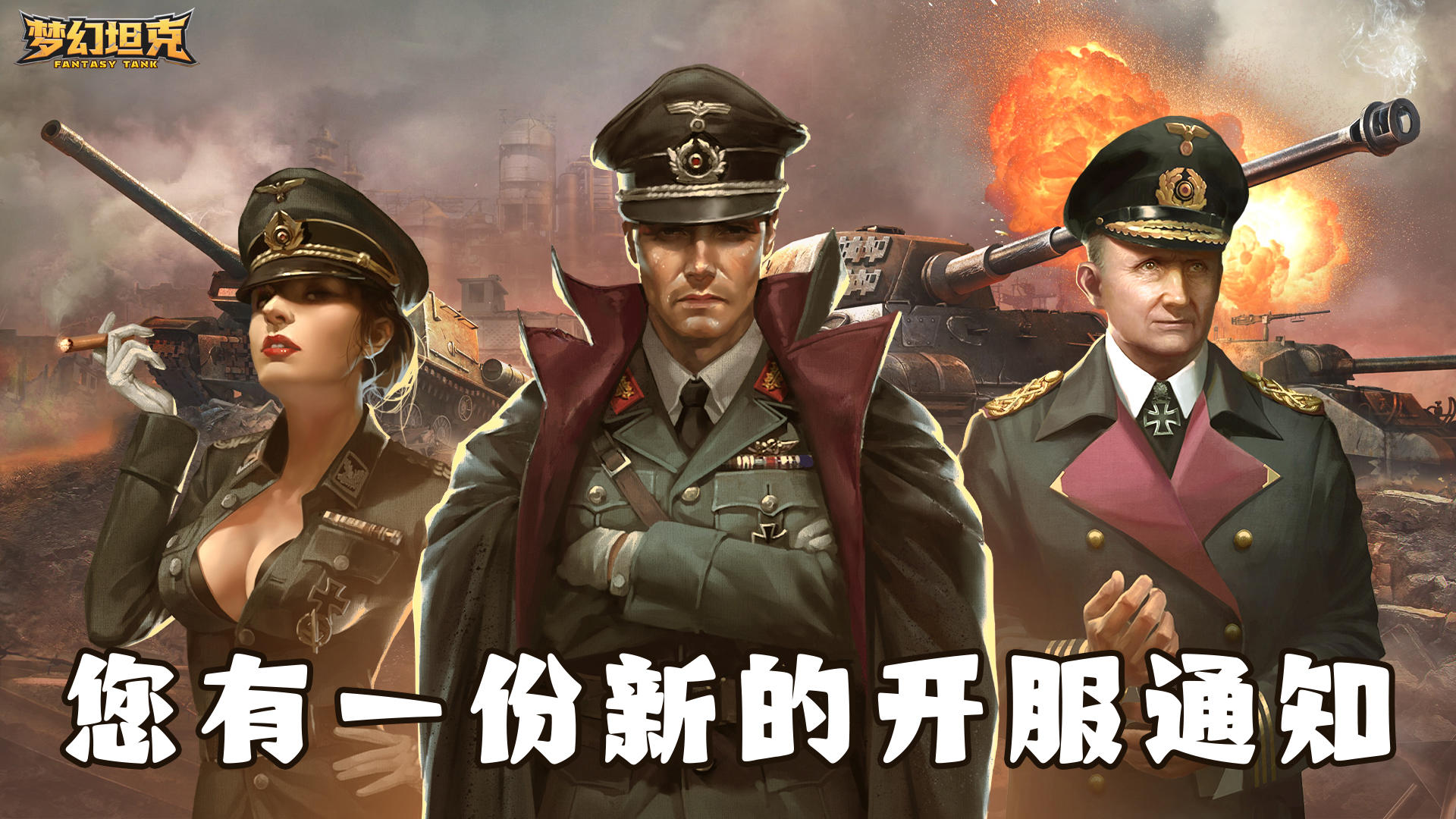 🔥【官方定档公告】《梦幻坦克》12月13日震撼来袭🔥​！