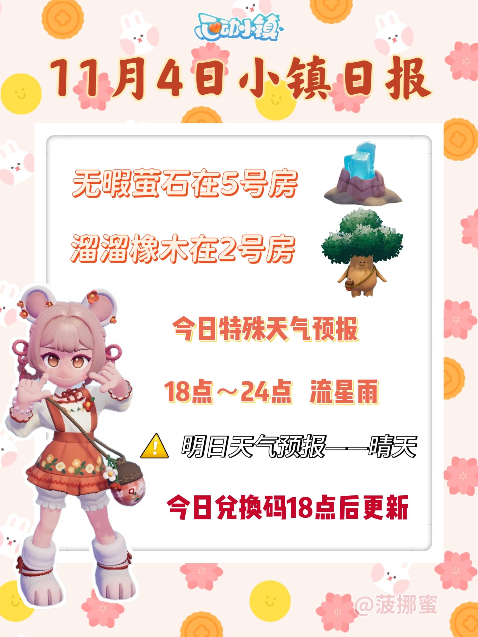 💗11月4日心动小镇日报💗