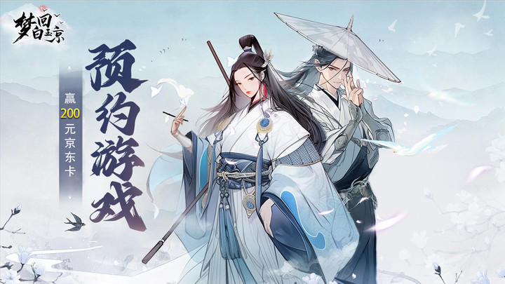 【预约送京东卡】《梦回白玉京》现已开启预约！（已开奖）