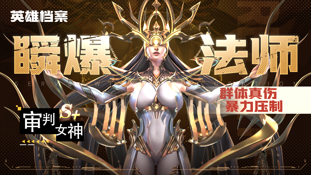 【攻略】曙光英雄介绍—— 审判女神截图