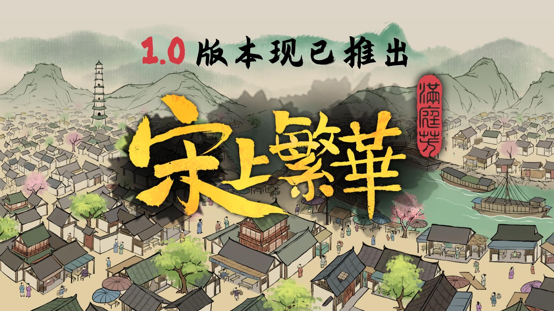 《满庭芳：宋上繁华》PC正式版今日Steam发售！手游版在开发中啦~