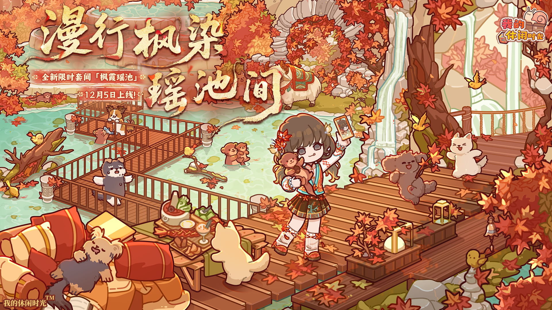 【预告】漫行枫染瑶池间