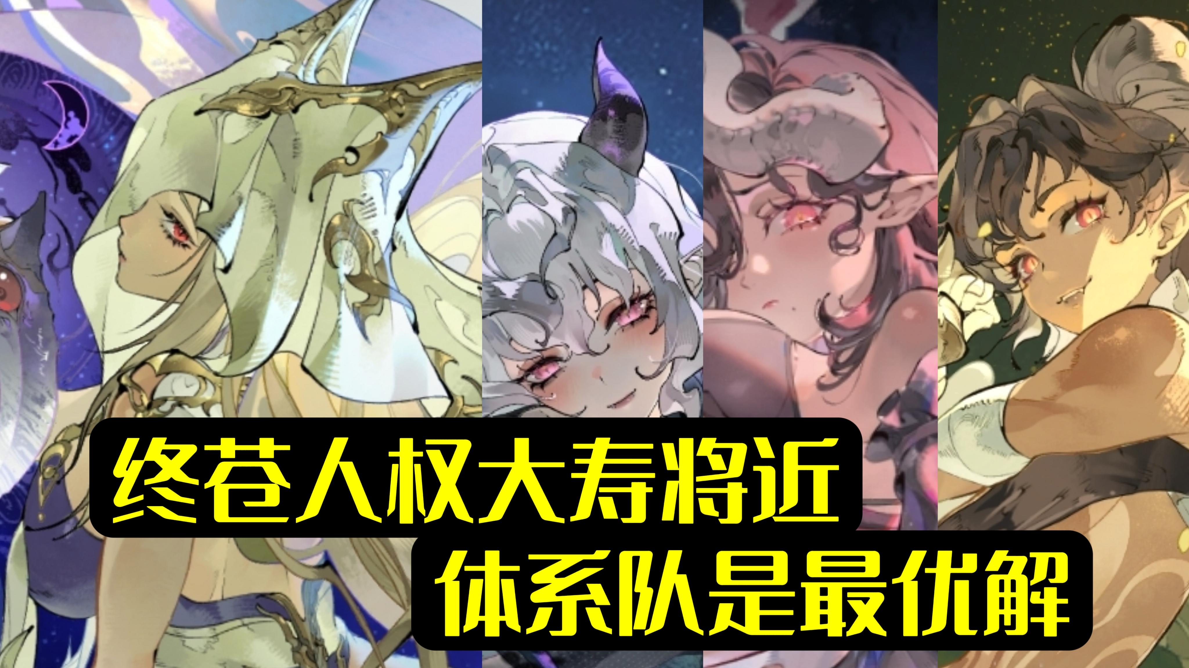 《银与绯》终苍过气复刻如同砒霜，聊聊黑夜告奉队