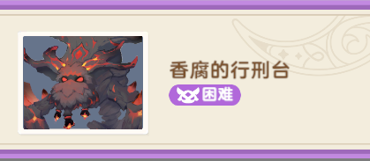 【试炼攻略】【秘境之间】LV680 - 香腐的行刑台（困难）