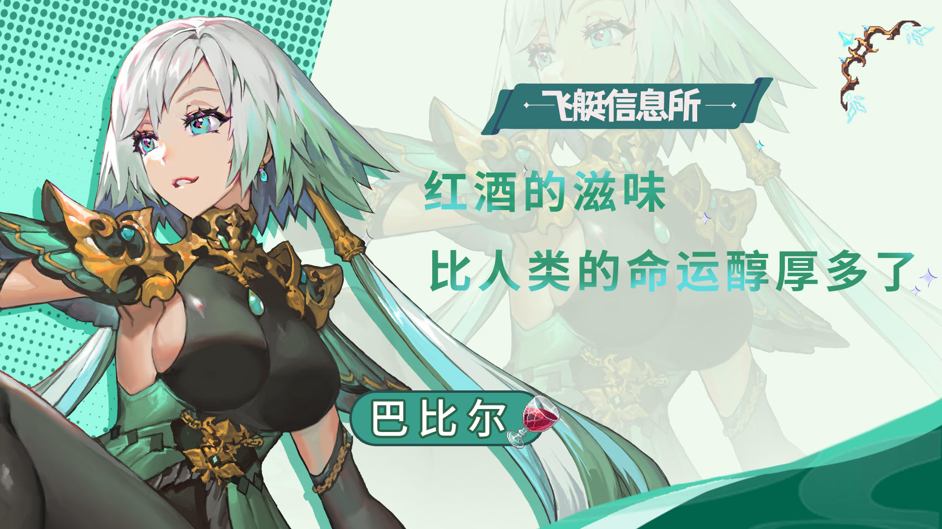 【飞艇信息所】闪电天使——巴比尔