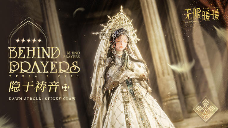 ♾️奇想衣橱 | 隐于祷音