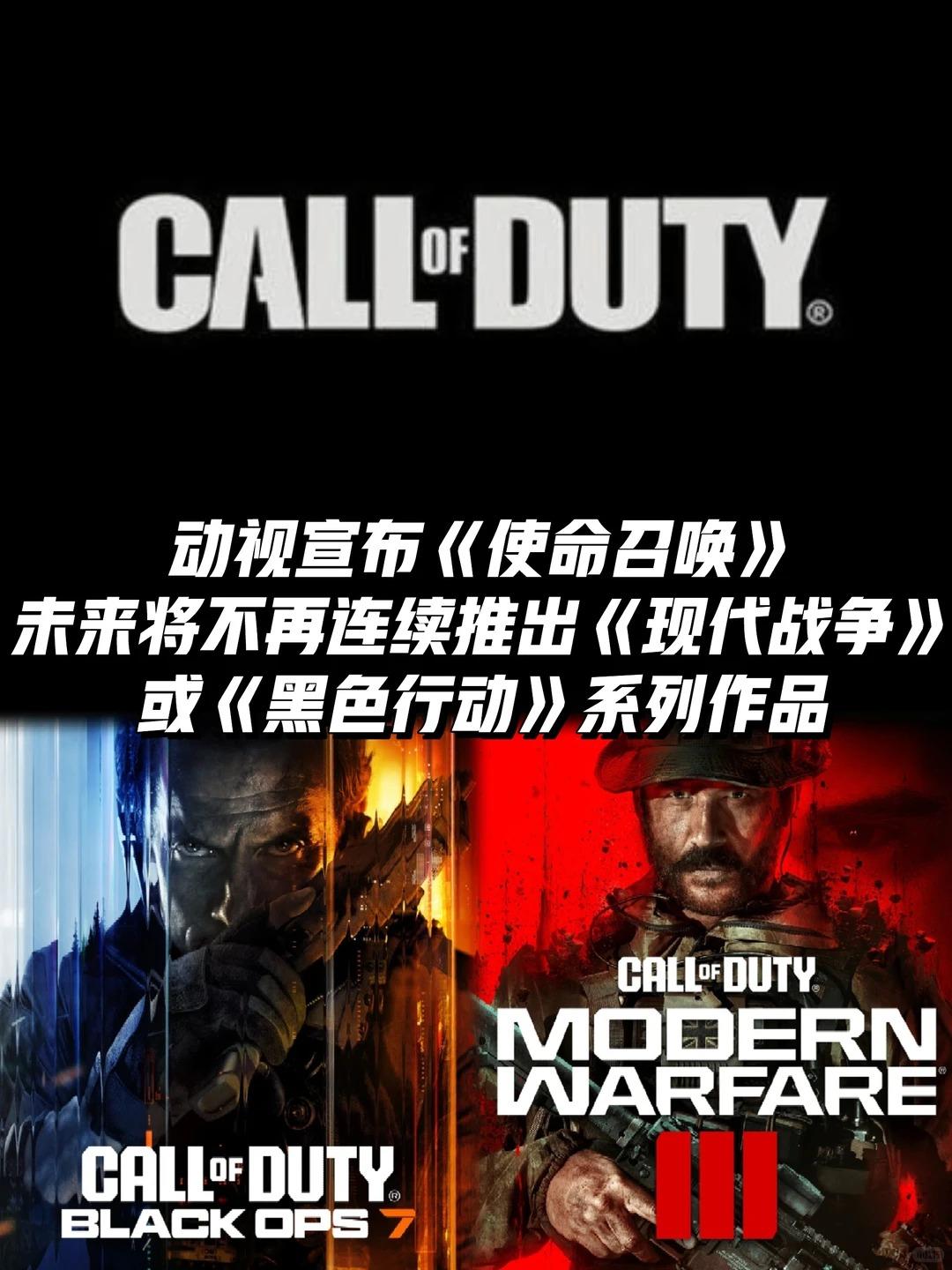 《使命召唤》未来将不再连续推出MW与BO作品