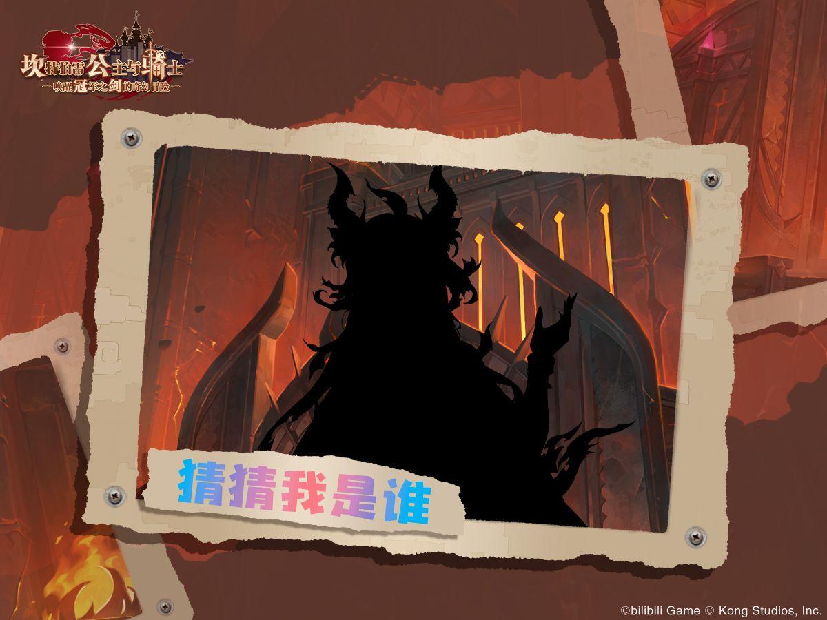 《坎公骑冠剑》猜猜我是谁？