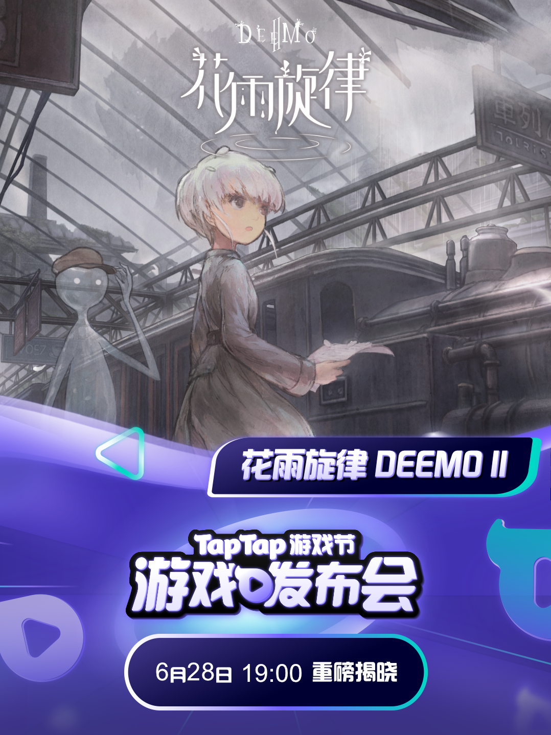 锁定TapTap游戏发布会获取《花雨旋律 DEEMO II》独家上线情报！