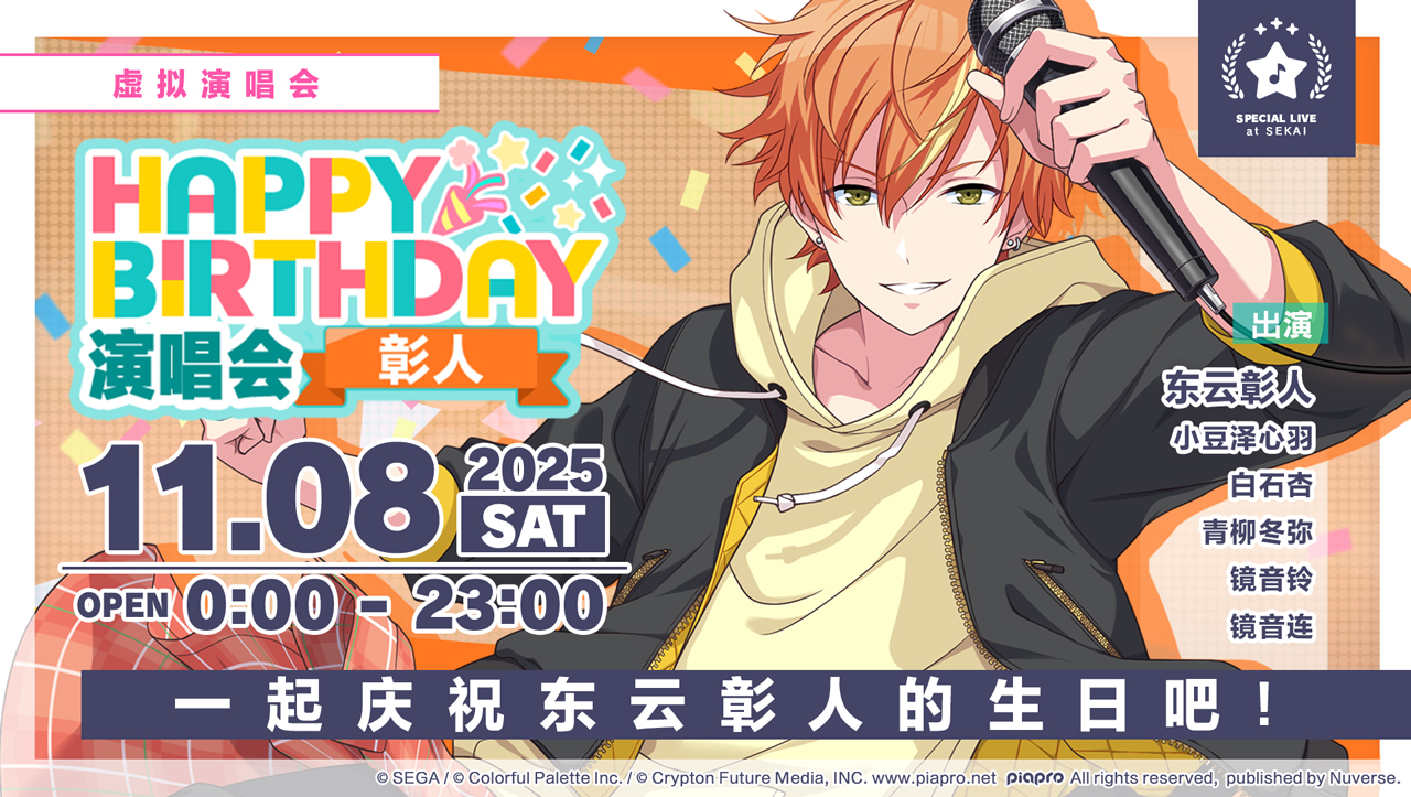 即将举办「HAPPY BIRTHDAY 演唱会 彰人」！