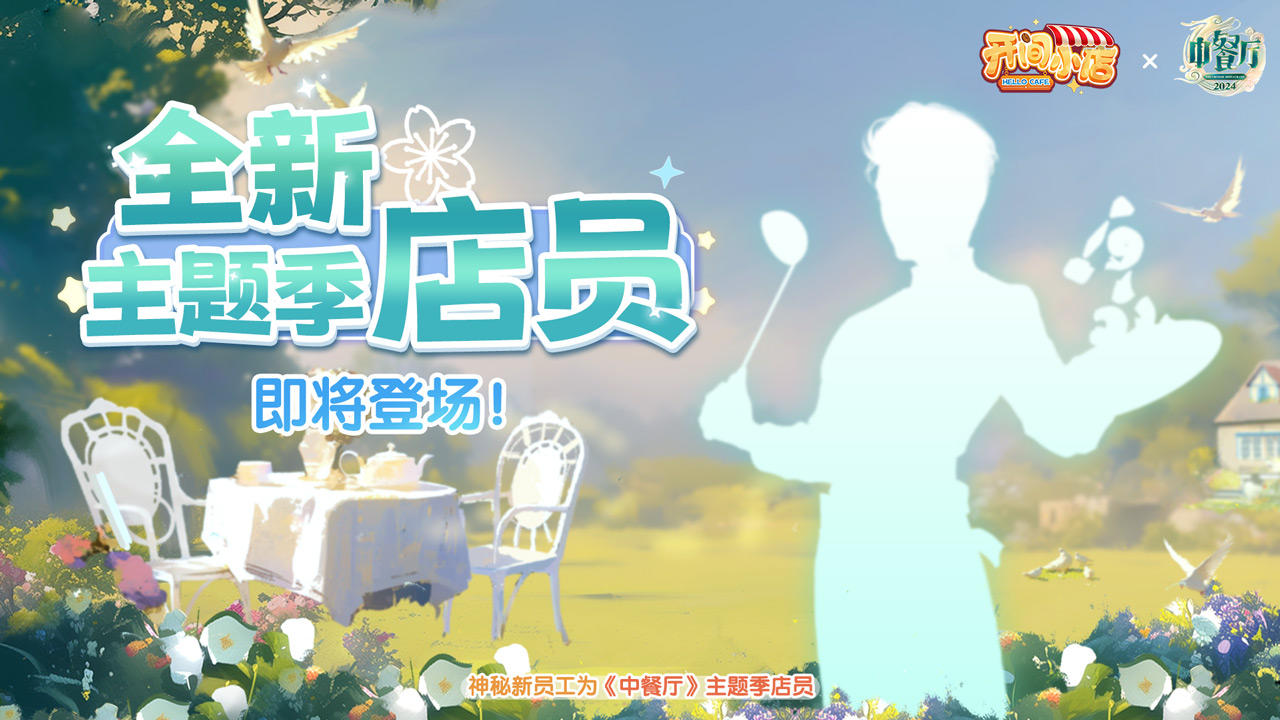 中餐厅联动 | 「 神秘新秀」原创主题季店员即将登场！