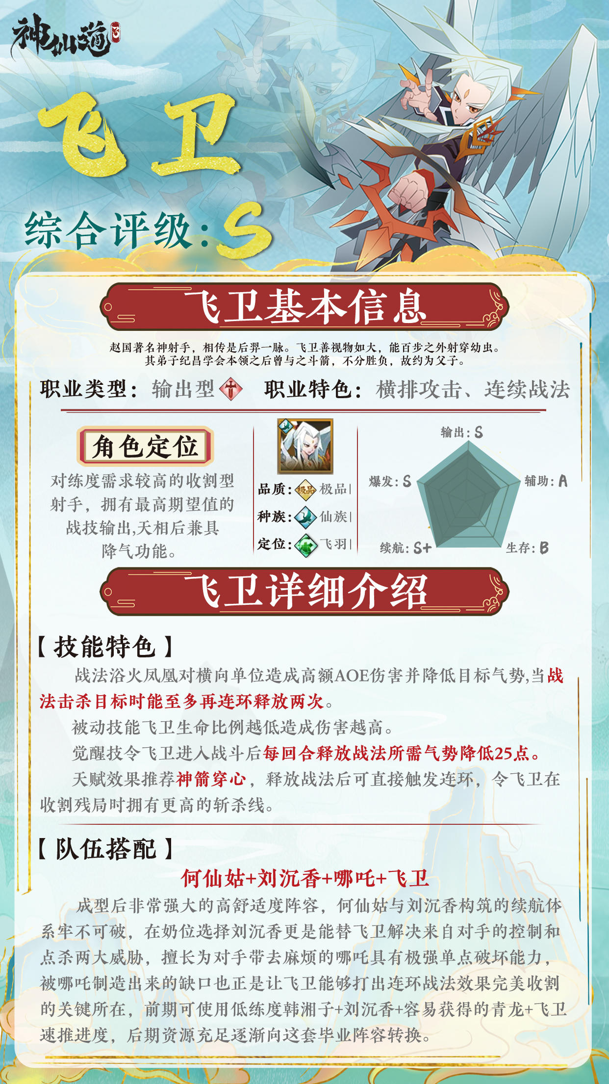 《神仙道3》伙伴图鉴——飞卫