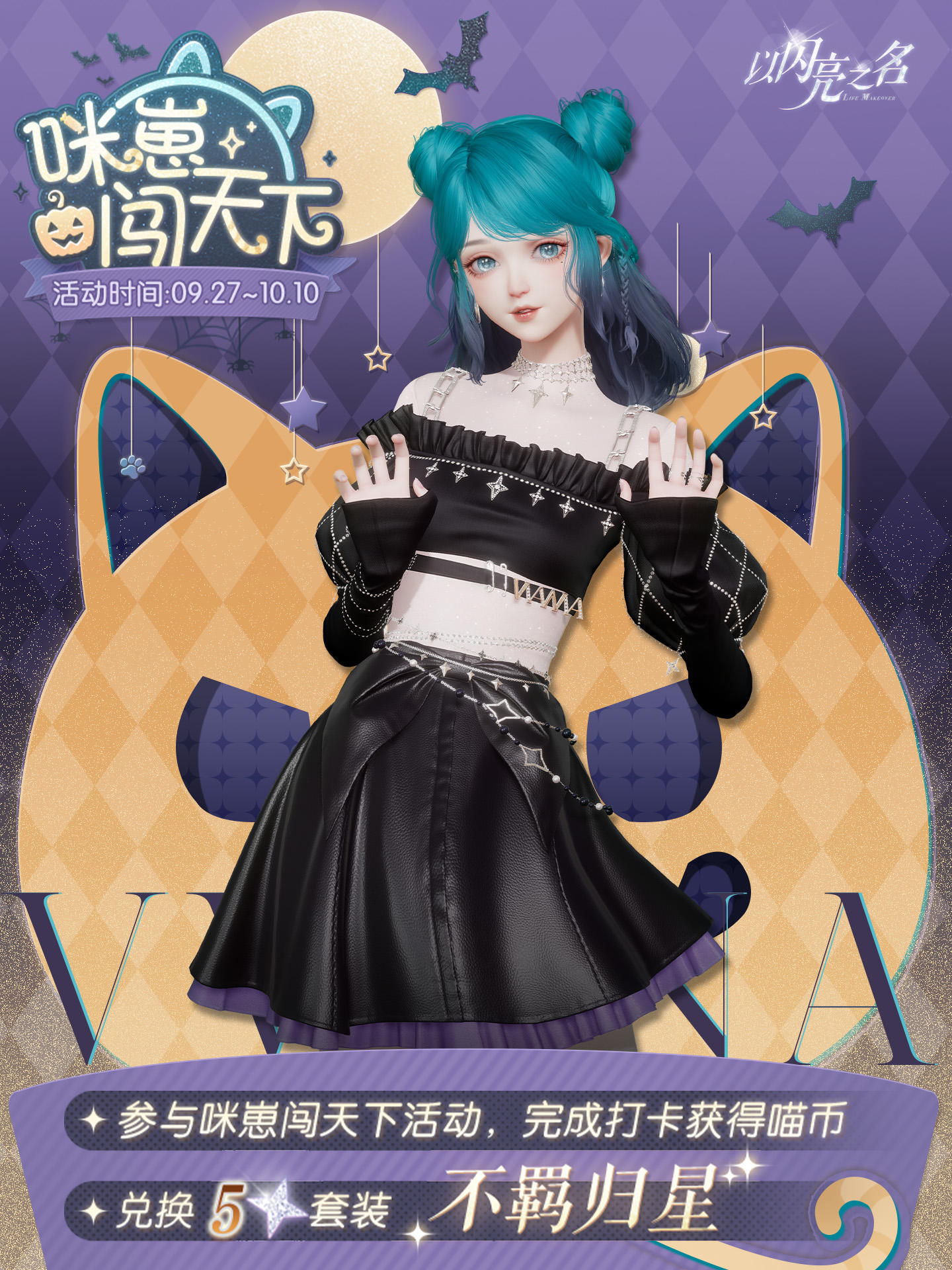 参与咪崽闯天下，兑换限定五星套装「不羁归星」！