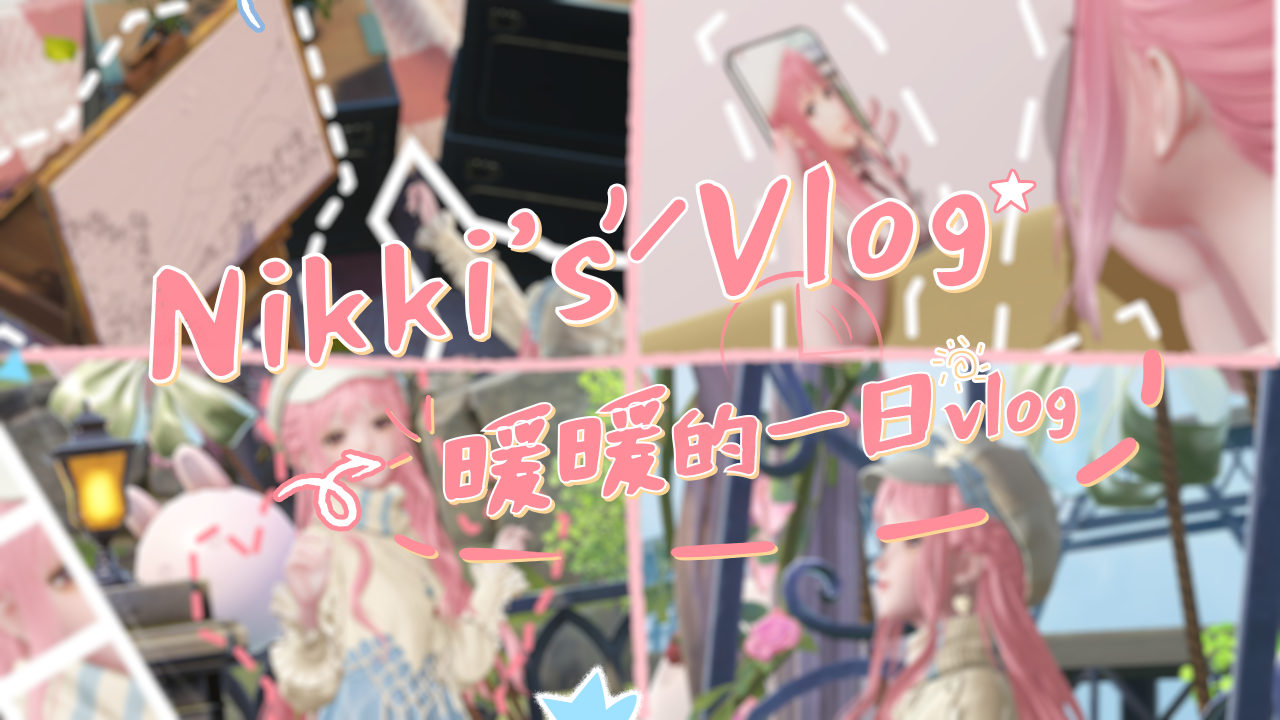 【制作组特别献礼①】送给暖暖的礼物·全新空间心之庭