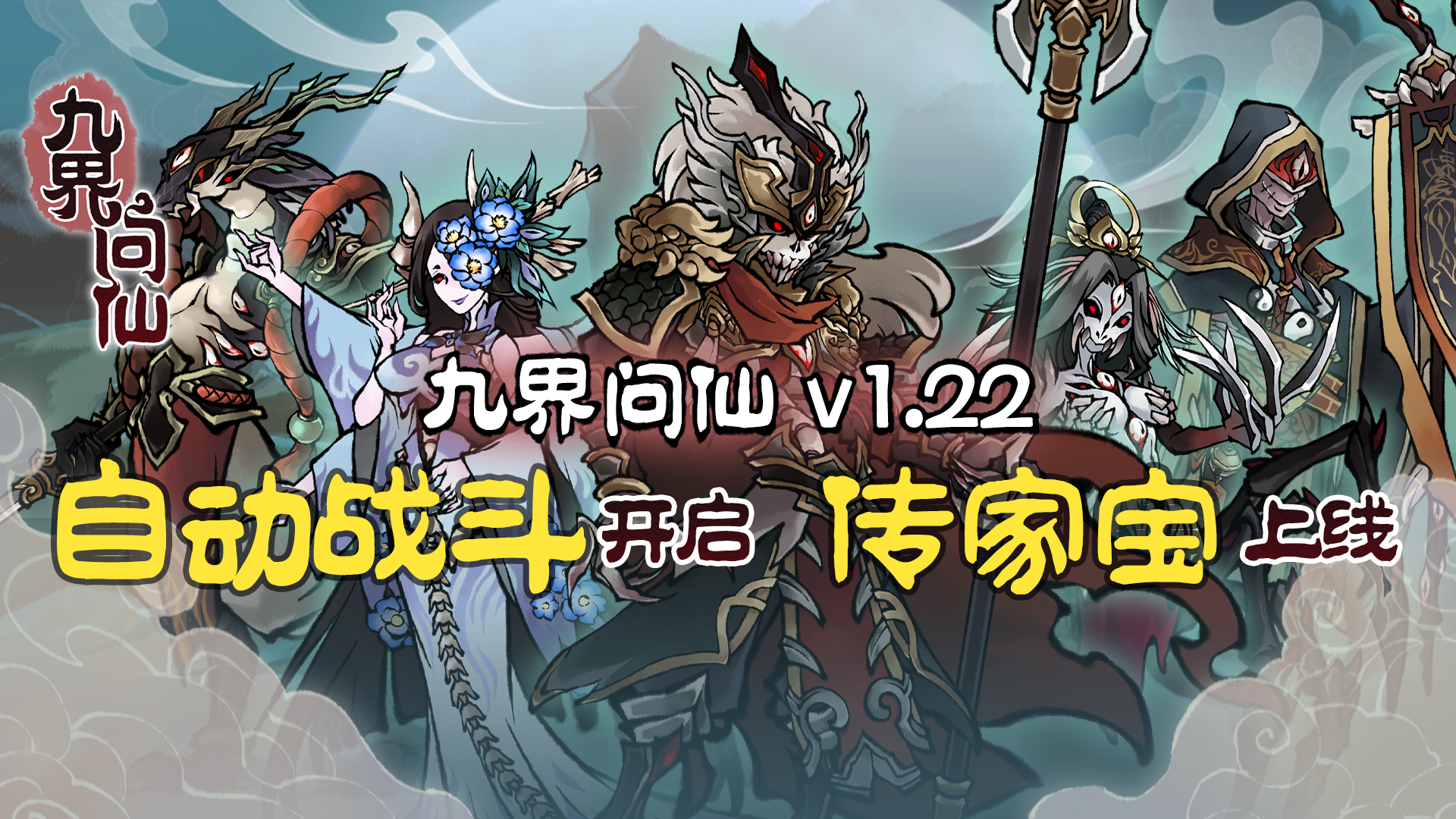 【停机更新】九界问仙9月2日停机更新公告