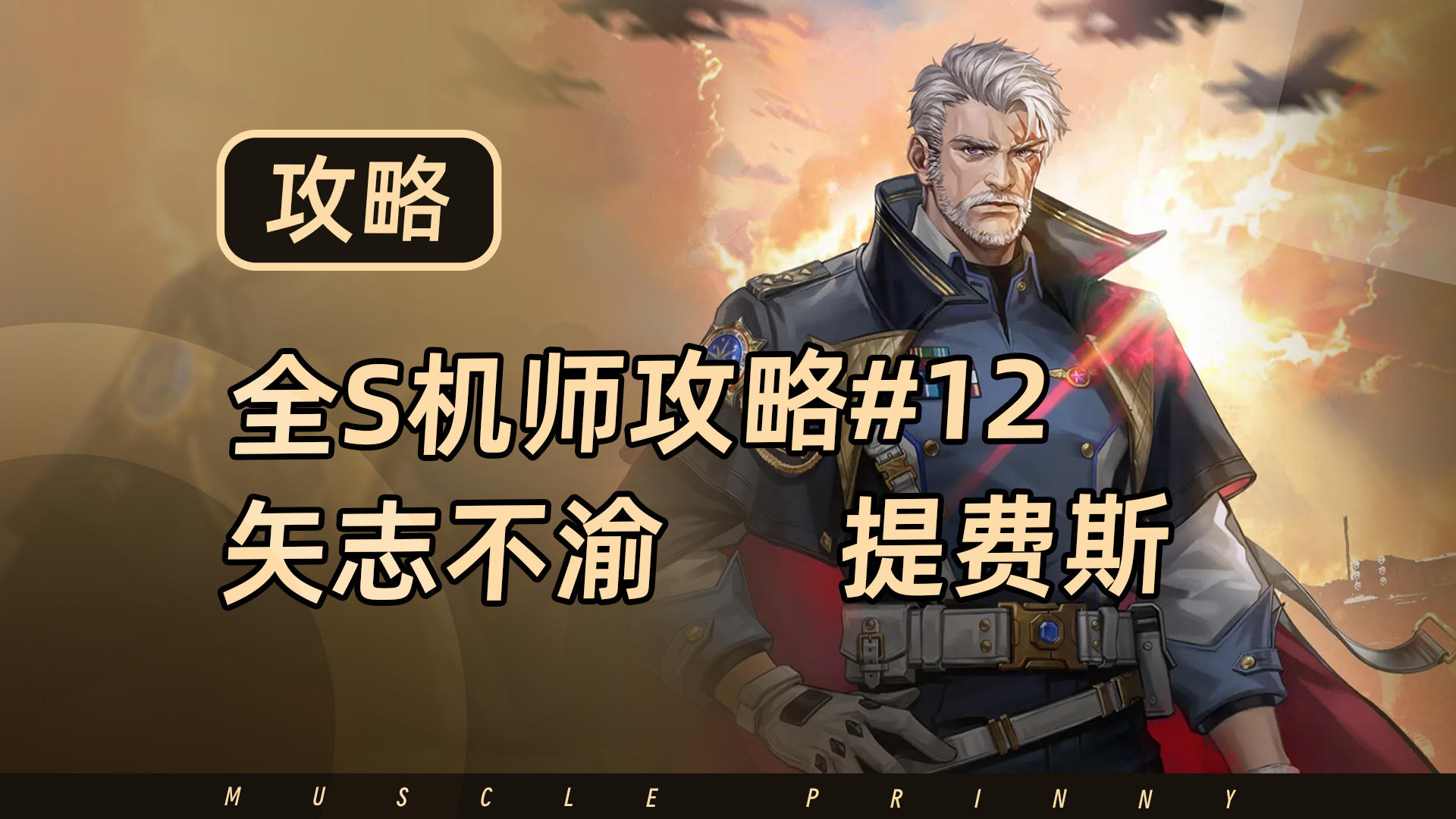 钢岚S机师攻略第12期：提费斯