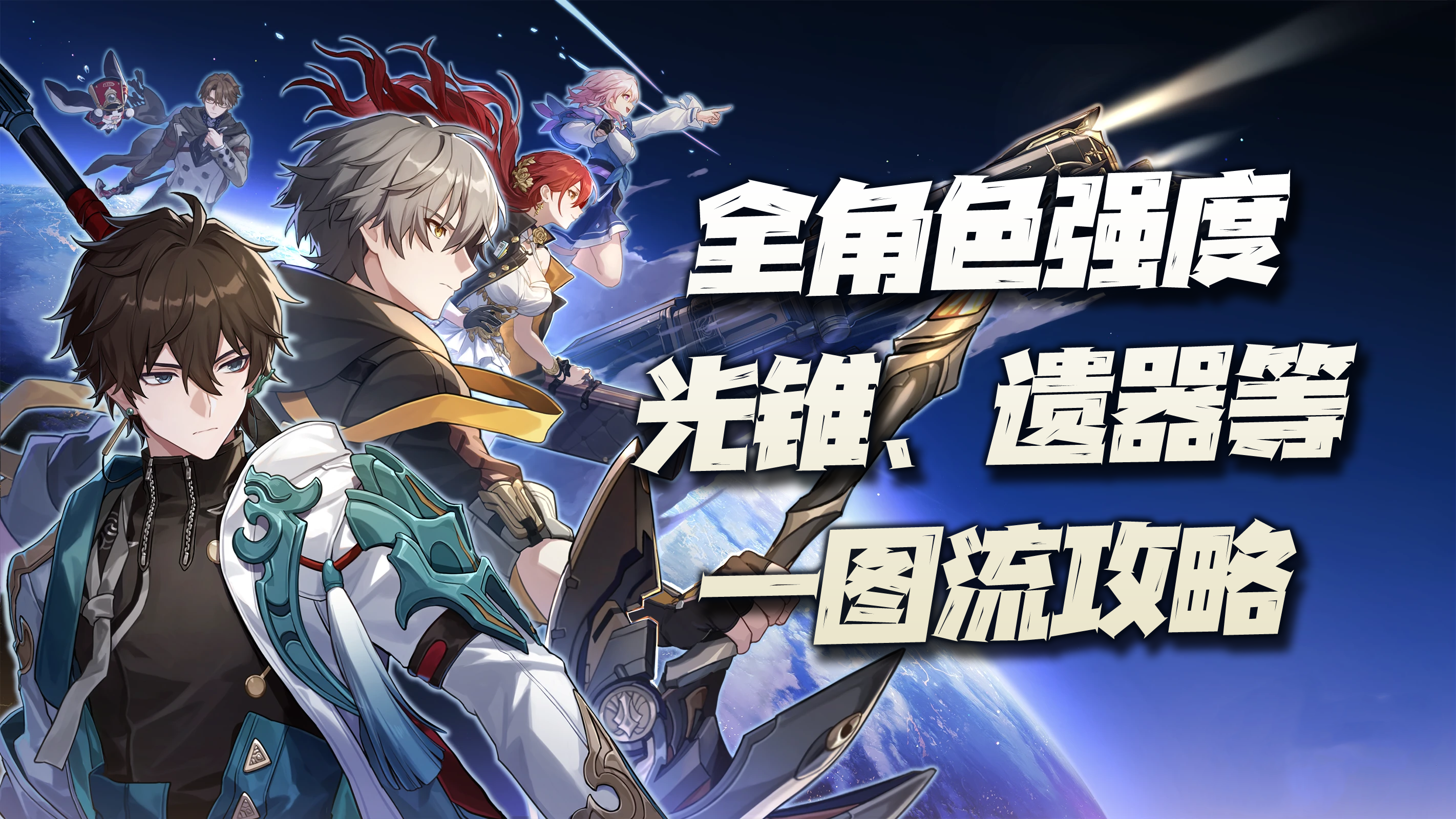 星穹铁道：全角色强度、光锥、遗器、功能培养等一图流汇总讲解！一图解决你的所有培养问题！