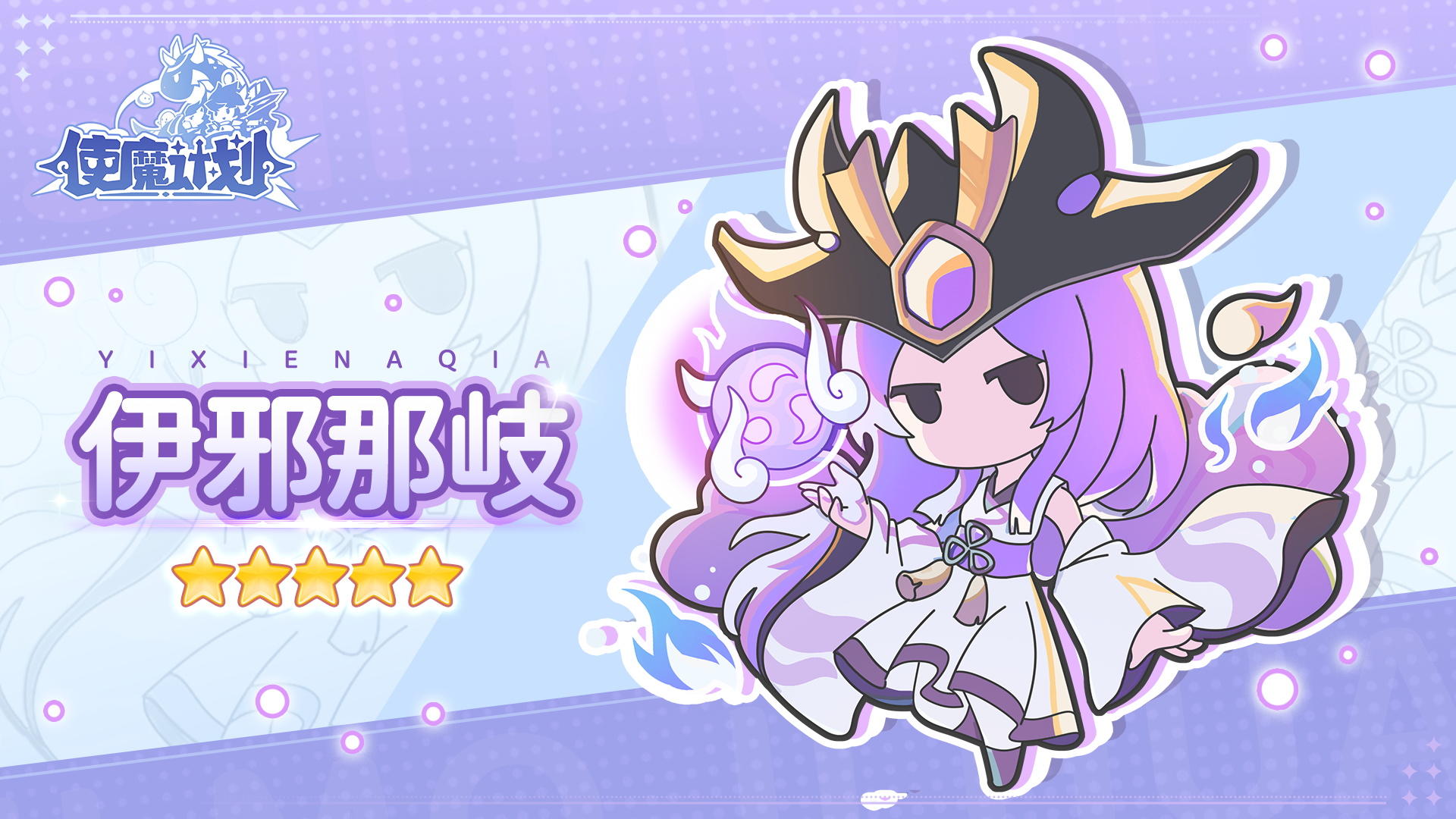 新使魔情：新使魔『伊邪那岐』即将登场啦~