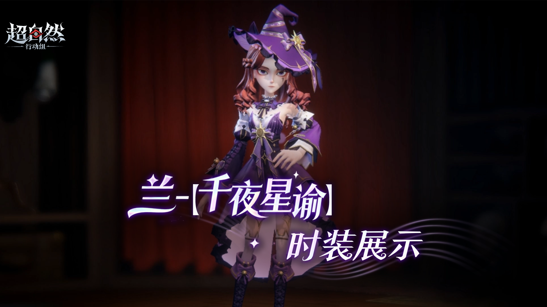 【兰-千夜星谕】时装展示曝光，魔法女巫堂堂登场！