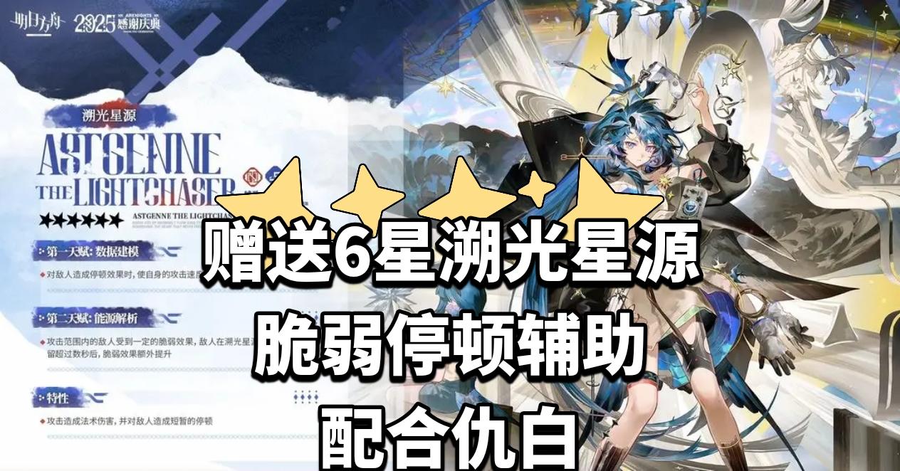 赠送6星溯光星源，脆弱停顿辅助配合仇白