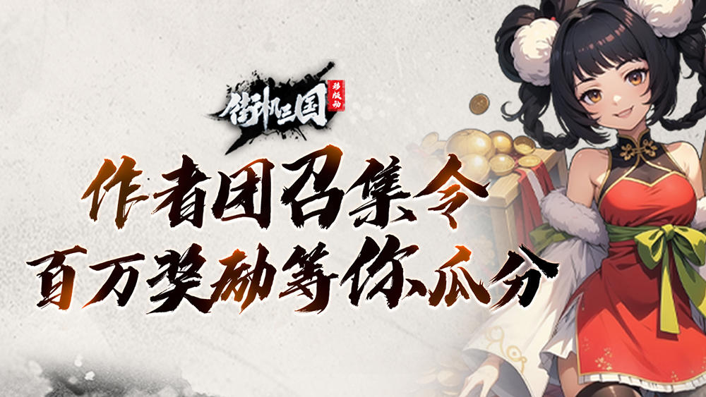 作者团招募截图
