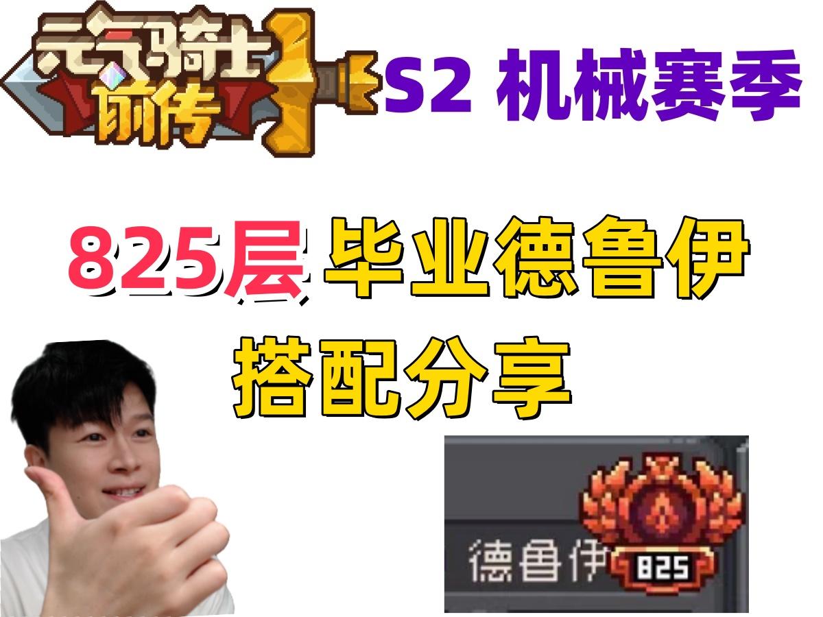 【元气骑士前传S2】纯净榜一 毕业德鲁伊 神级毕业装备