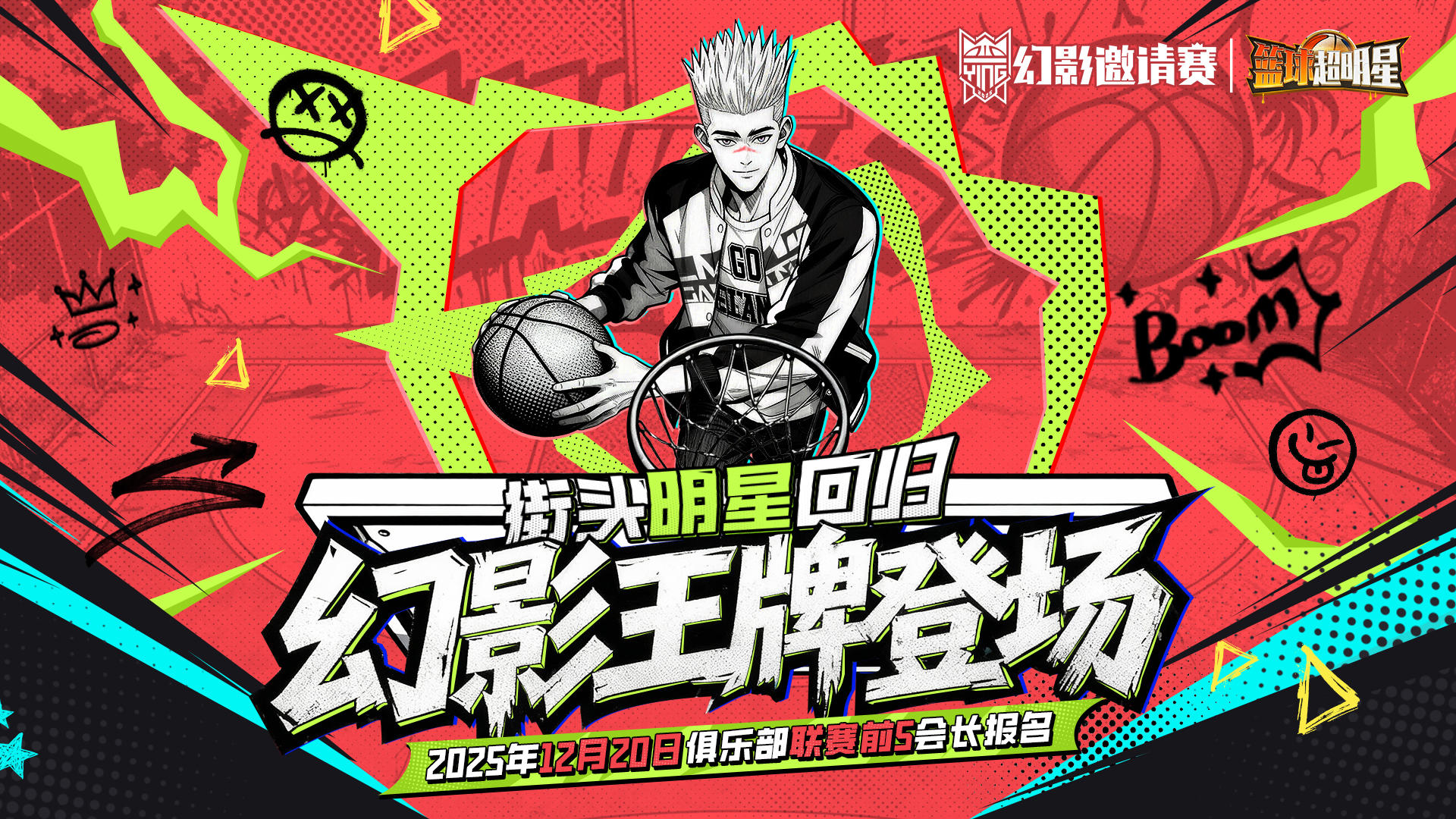 【有奖互动】2025幻影邀请赛开赛倒计时，赛事信息全公开！