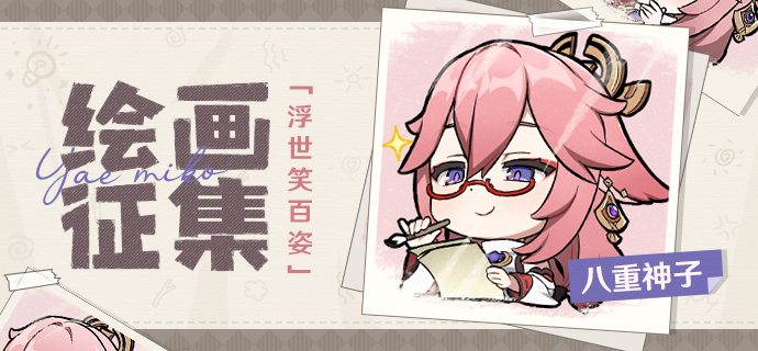 【已开奖】「浮世笑百姿」八重神子主题绘画活动开启！
