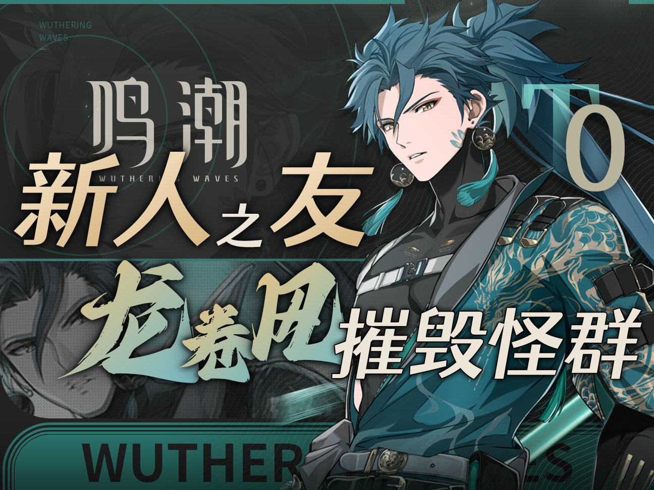 【鸣潮】开服T0！有手就行的绿色“轮椅”？！最细致「忌炎」测评