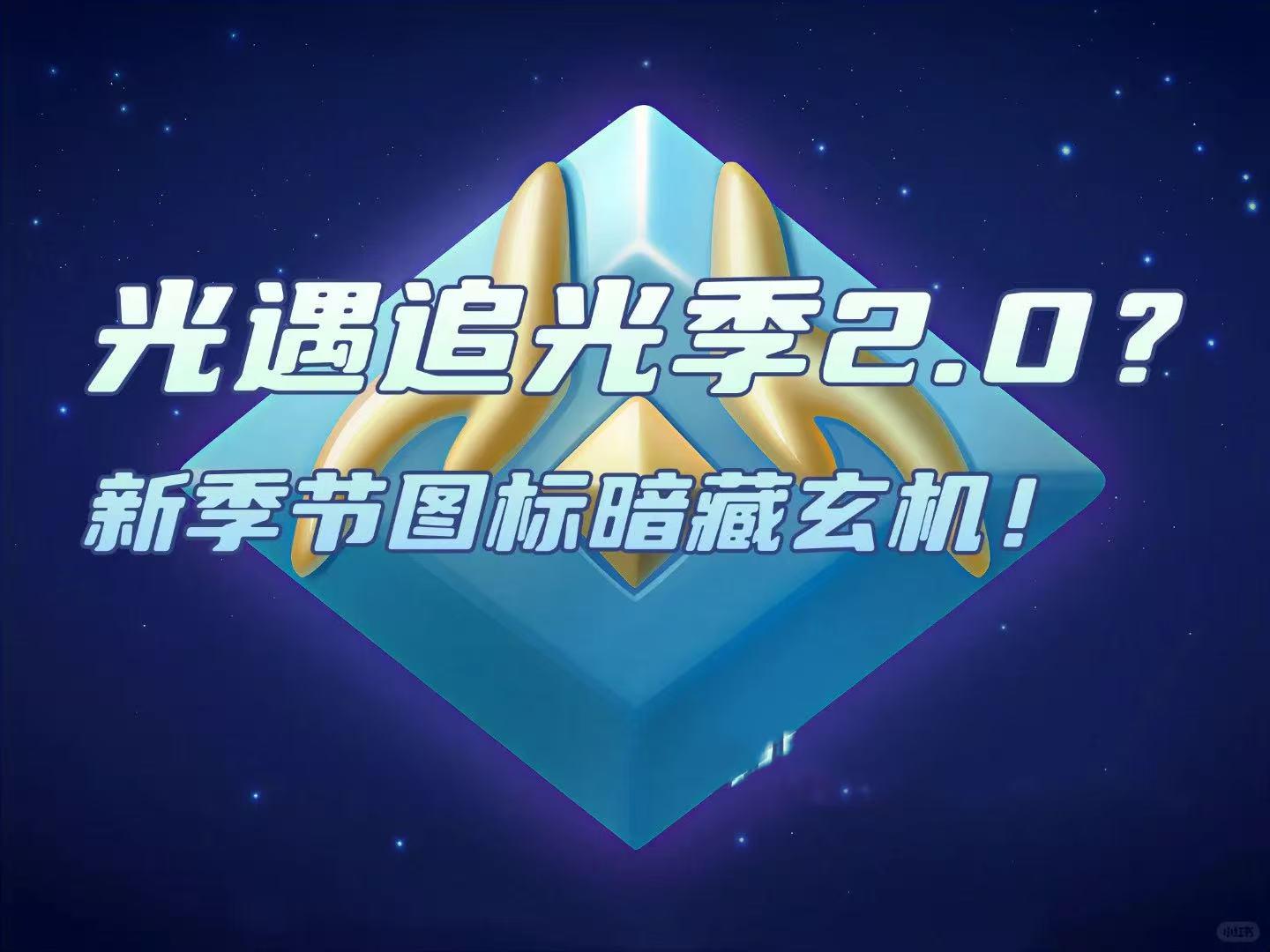 光遇追光季2.0？新季节图标暗藏玄机！ - 光·遇综合讨论 - TapTap 光·遇论坛