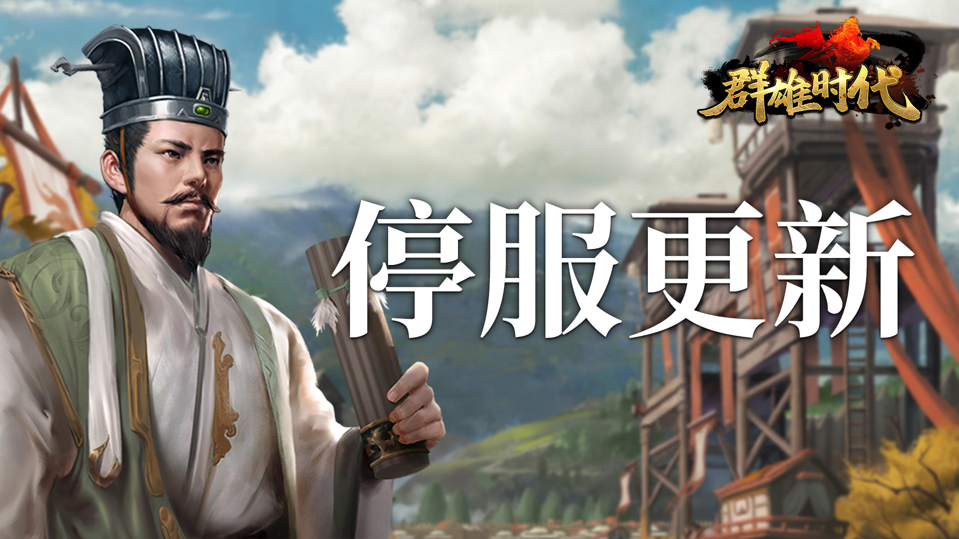 【群雄时代】1月8日 更新公告（9.15.2）