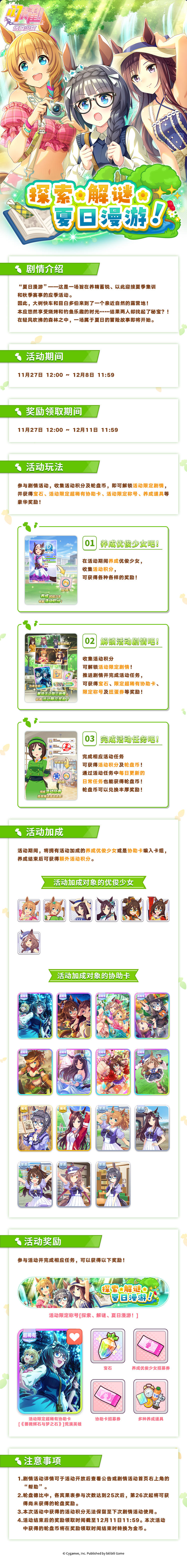 “探索、解谜、夏日漫游！”剧情活动玩法