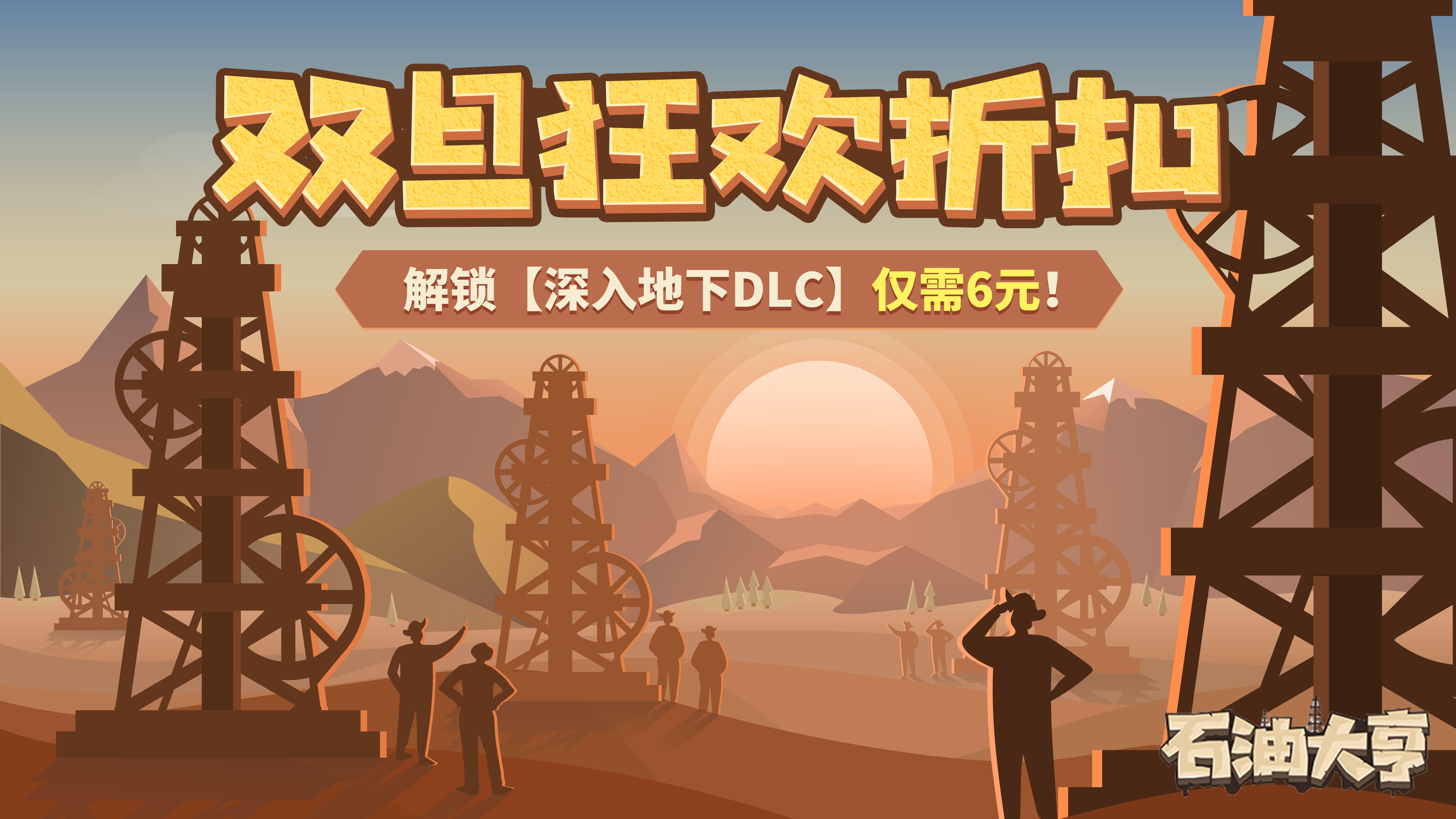 双旦折扣来袭！解锁深入地下DLC仅需6元！